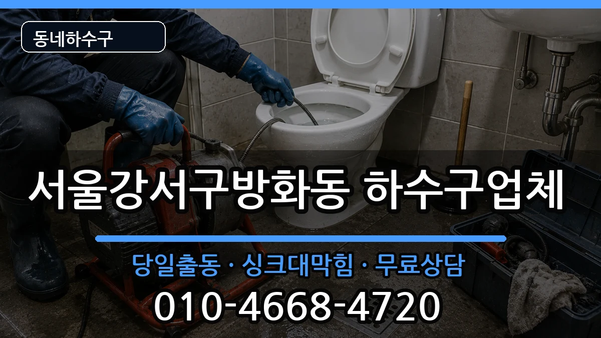 서울강서구방화동 하수구막힘 서울강서구방화동 하수구막힘 증상 처리 안내 이미지 2