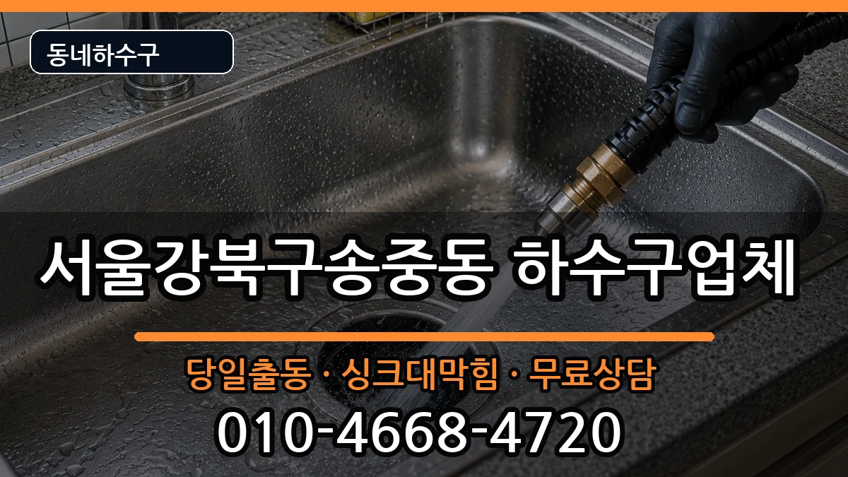 서울강북구송중동  하수구막힘 준비사항형