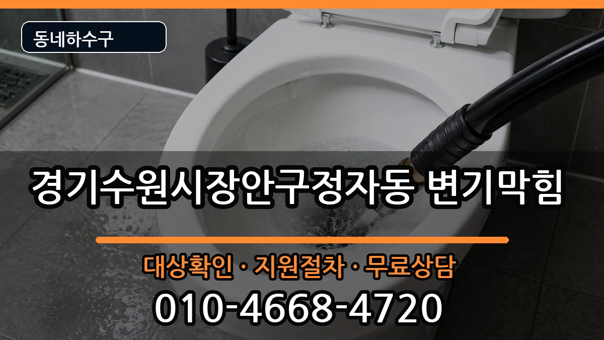 경기수원시장안구정자동 변기막힘 경기수원시장안구정자동 변기막힘 증상 처리 안내 이미지 2
