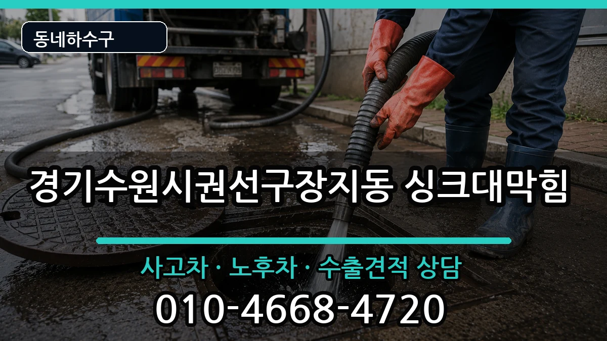 경기수원시권선구장지동  싱크대막힘 정보형