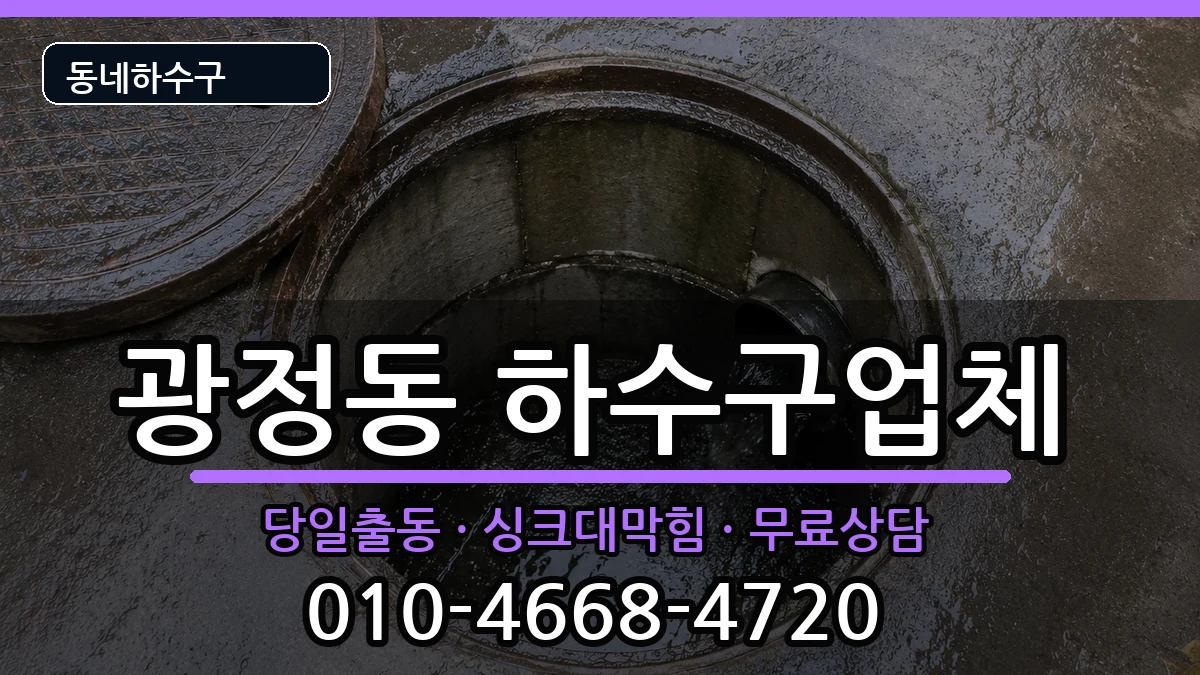 경기군포시광정동 하수구막힘 경기군포시광정동 하수구막힘 증상 처리 안내 이미지 2