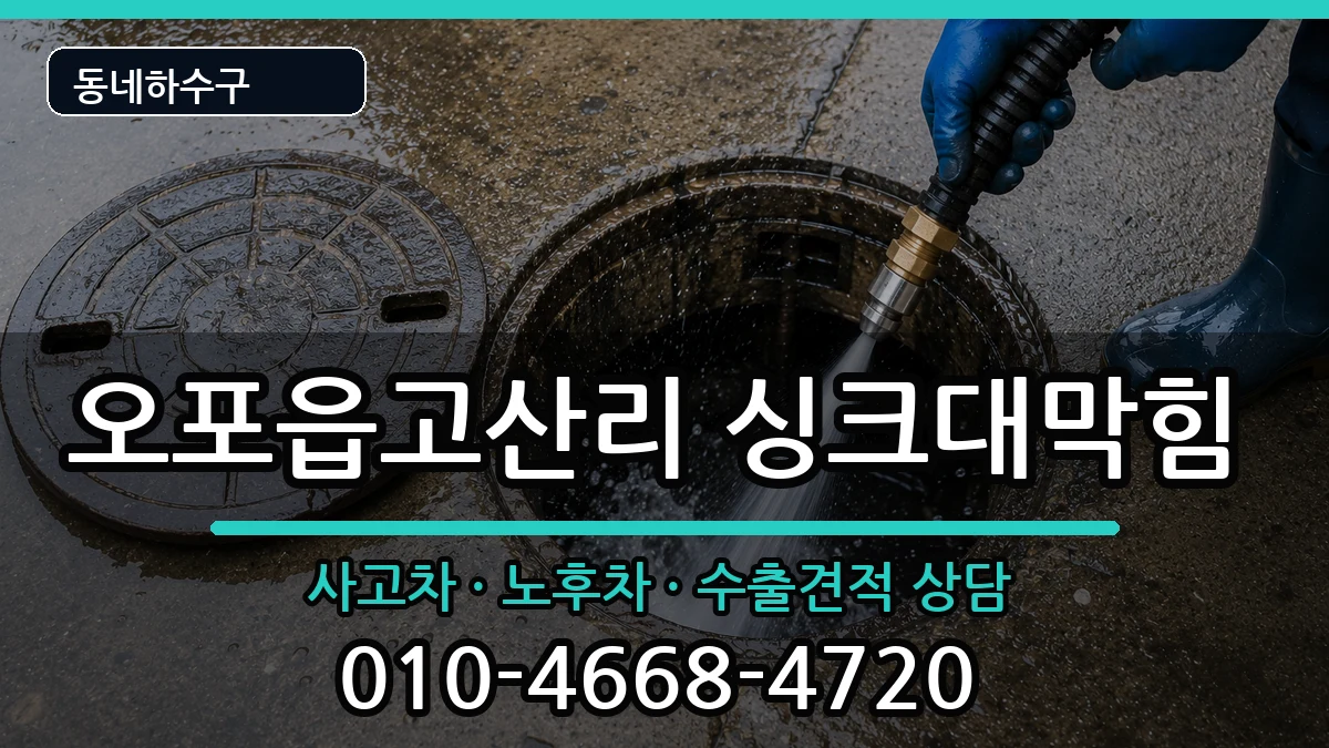 경기광주시오포읍고산리 싱크대막힘 증상 처리 안내 이미지 1