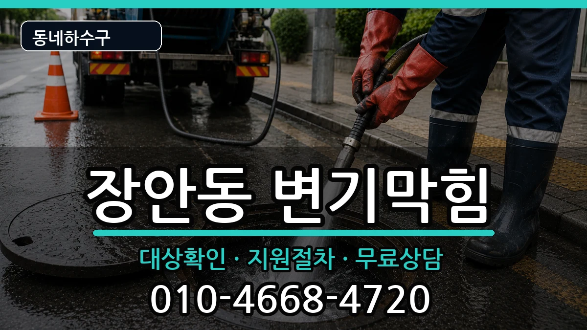 경기평택시장안동 변기막힘 경기평택시장안동 변기막힘 증상 처리 안내 이미지 1