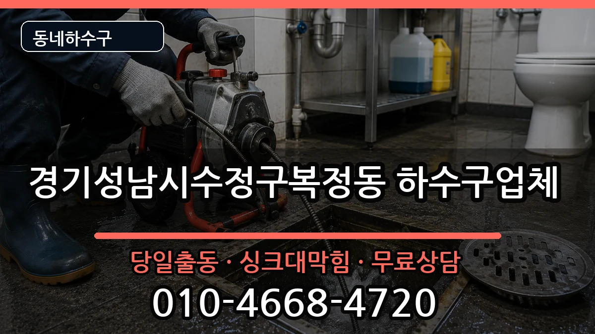 경기성남시수정구복정동 하수구막힘 증상 처리 안내 이미지 2