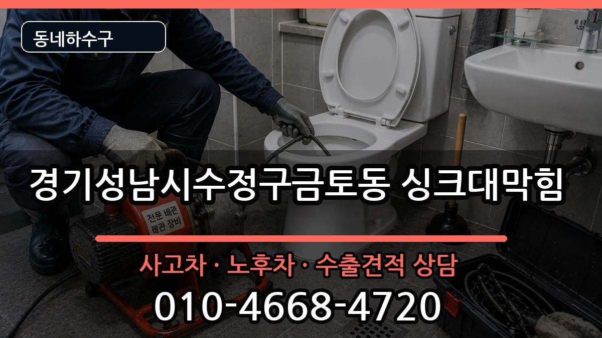 경기성남시수정구금토동 싱크대막힘 경기성남시수정구금토동 싱크대막힘 증상 처리 안내 이미지 1