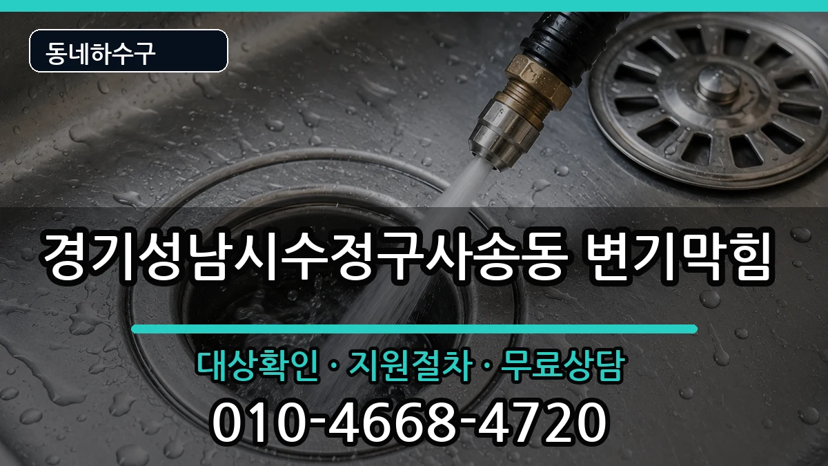 경기성남시수정구사송동 변기막힘 경기성남시수정구사송동 변기막힘 증상 처리 안내 이미지 2