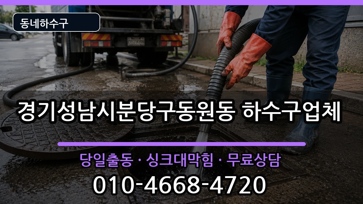 경기성남시분당구동원동 하수구막힘 경기성남시분당구동원동 하수구막힘 증상 처리 안내 이미지 3