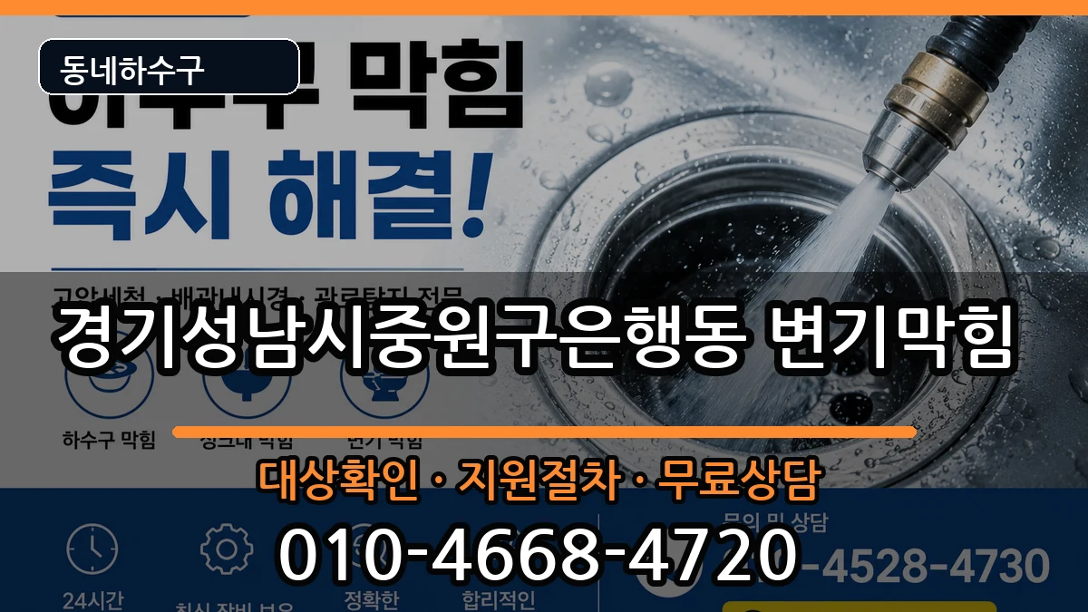 경기성남시중원구은행동 변기막힘 증상 처리 안내 이미지 3