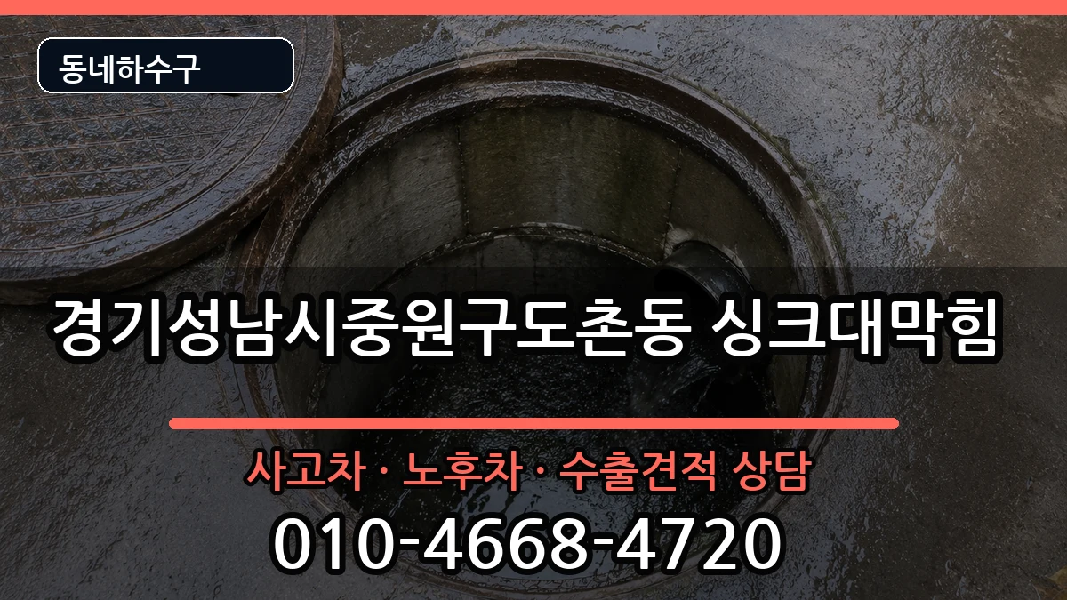 경기성남시중원구도촌동  싱크대막힘 FAQ형