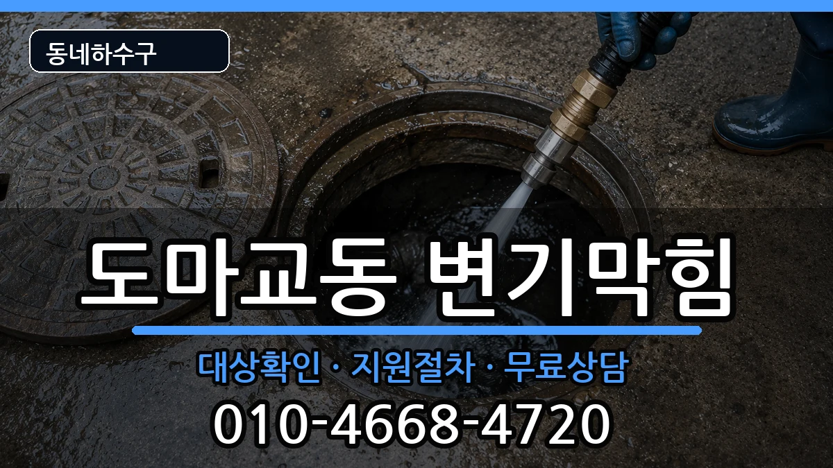 경기군포시도마교동 변기막힘 경기군포시도마교동 변기막힘 증상 처리 안내 이미지 1