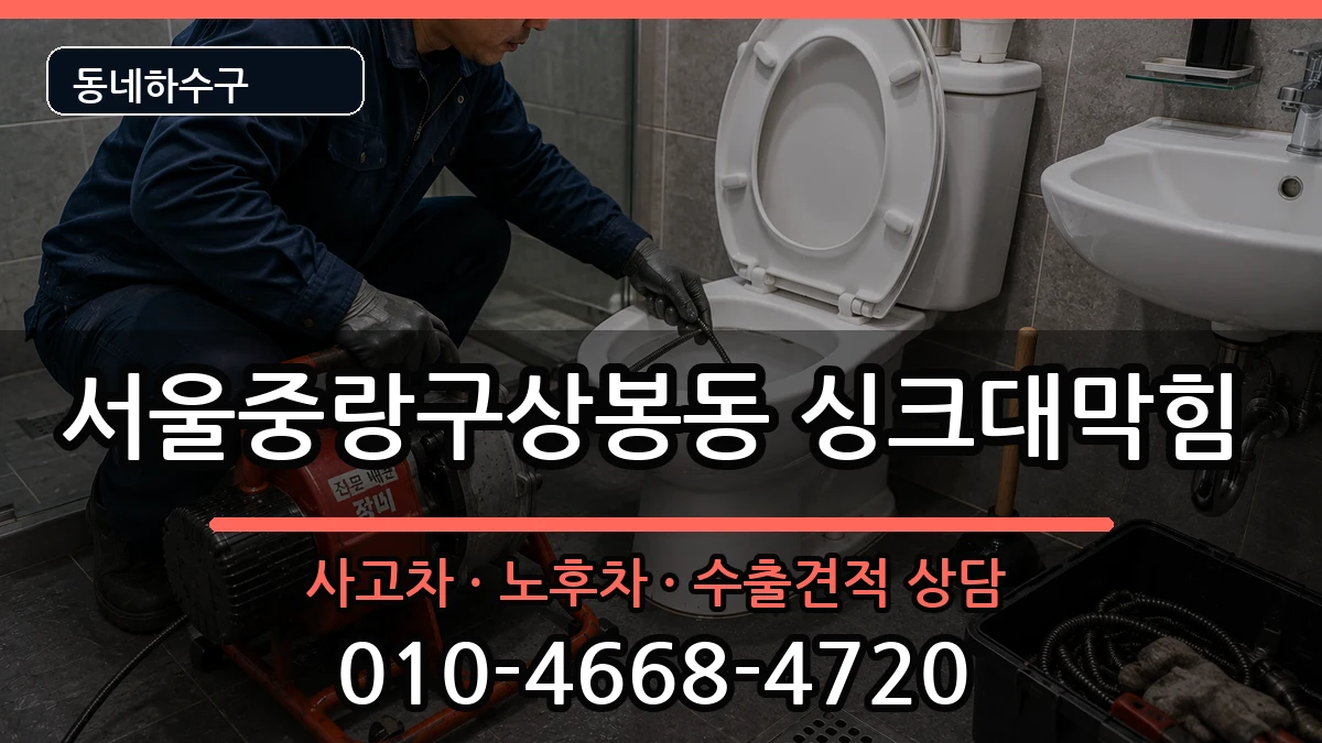 서울중랑구상봉동 싱크대막힘 서울중랑구상봉동 싱크대막힘 증상 처리 안내 이미지 1