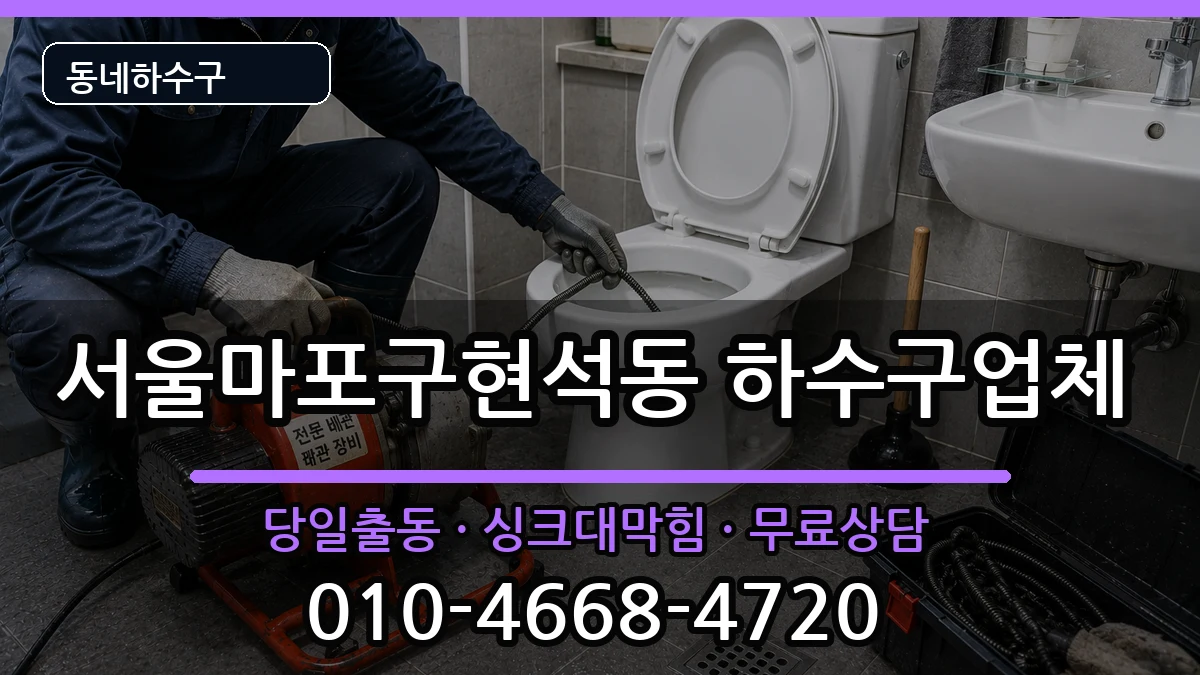 서울마포구현석동 하수구막힘 서울마포구현석동 하수구막힘 증상 처리 안내 이미지 3
