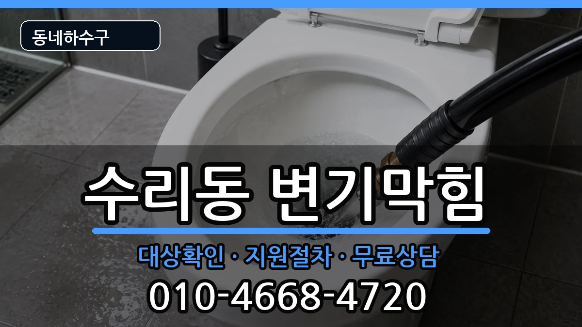 경기군포시수리동 변기막힘 증상 처리 안내 이미지 2