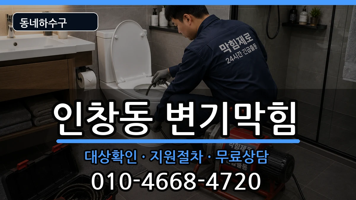 경기구리시인창동 변기막힘 경기구리시인창동 변기막힘 증상 처리 안내 이미지 1