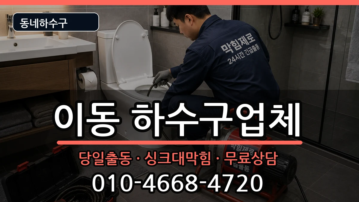 경기안산시상록구이동 하수구막힘 증상 처리 안내 이미지 1