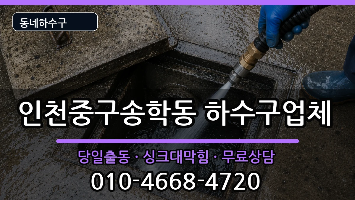 인천중구송학동 하수구막힘 인천중구송학동 하수구막힘 증상 처리 안내 이미지 2