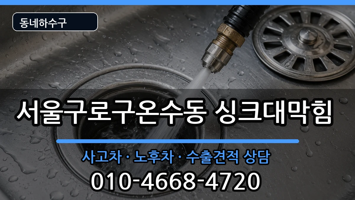 서울구로구온수동 싱크대막힘 서울구로구온수동 싱크대막힘 증상 처리 안내 이미지 1