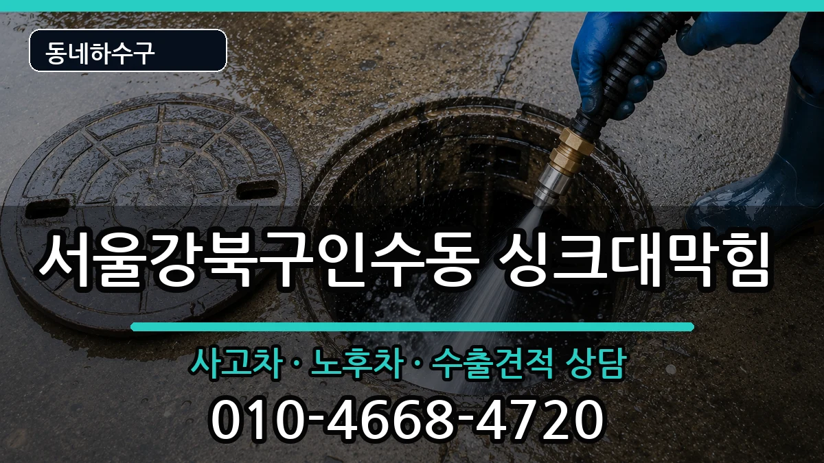 서울강북구인수동 싱크대막힘 서울강북구인수동 싱크대막힘 증상 처리 안내 이미지 1