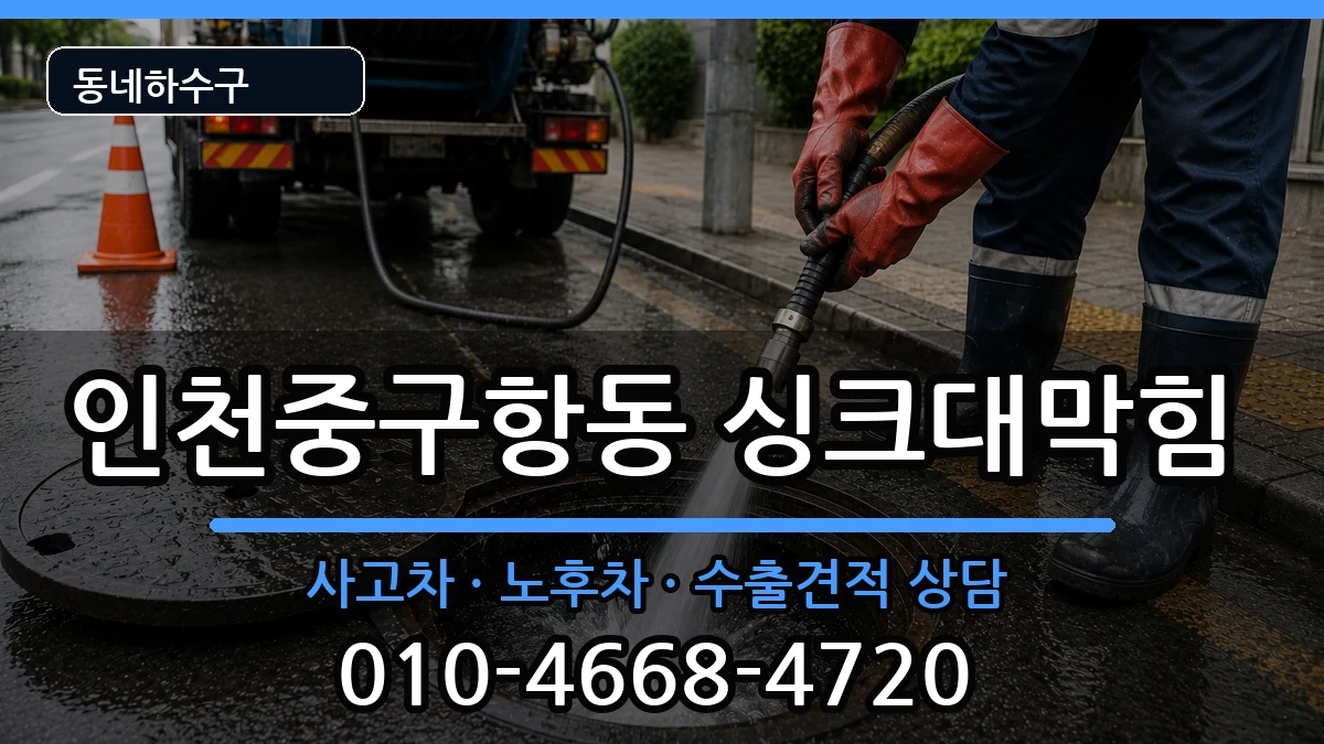 인천중구항동 싱크대막힘 증상 처리 안내 이미지 2