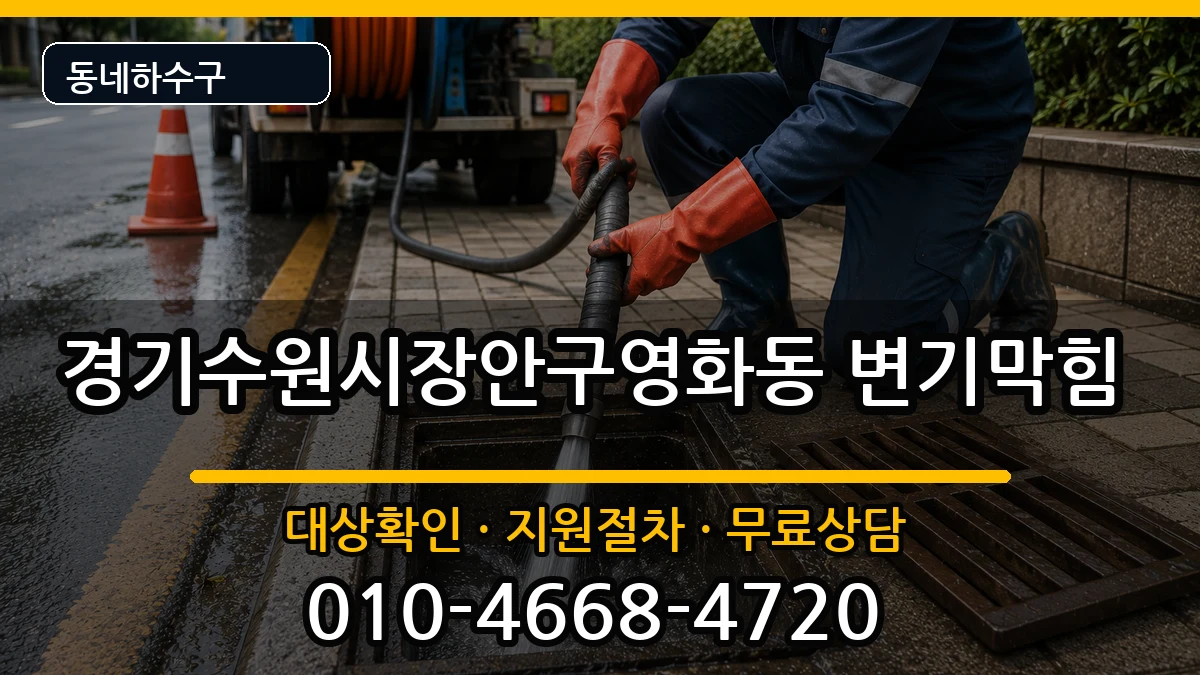 경기수원시장안구영화동 변기막힘 경기수원시장안구영화동 변기막힘 증상 처리 안내 이미지 2