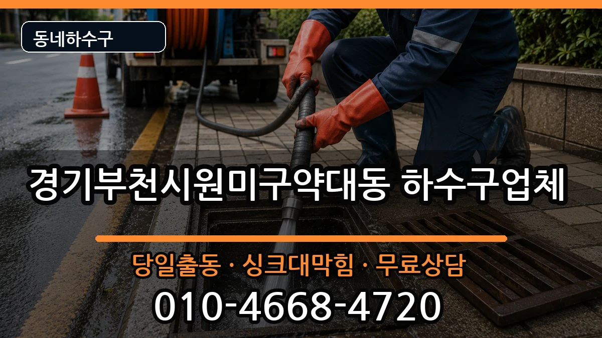 경기부천시원미구약대동 하수구막힘 경기부천시원미구약대동 하수구막힘 증상 처리 안내 이미지 2