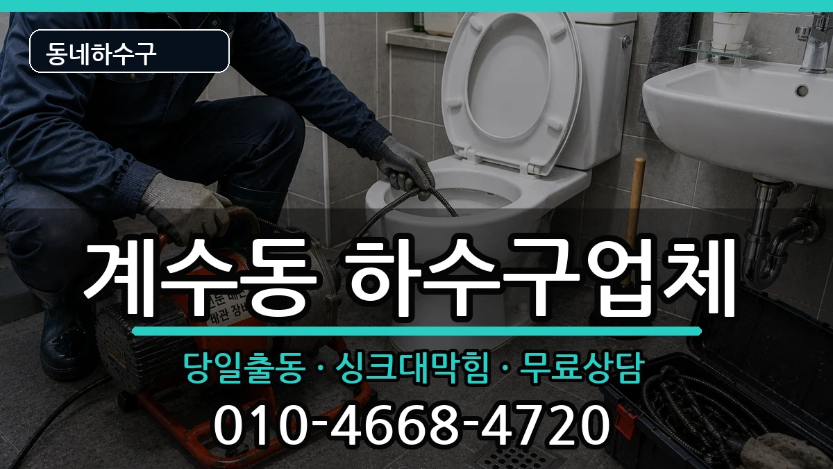 경기시흥시계수동 하수구막힘 경기시흥시계수동 하수구막힘 증상 처리 안내 이미지 1