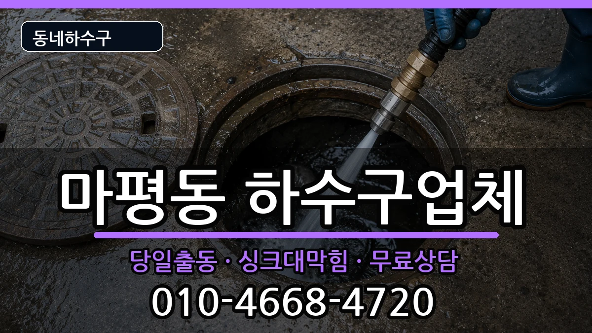 경기용인시처인구마평동  하수구막힘 주의사항형