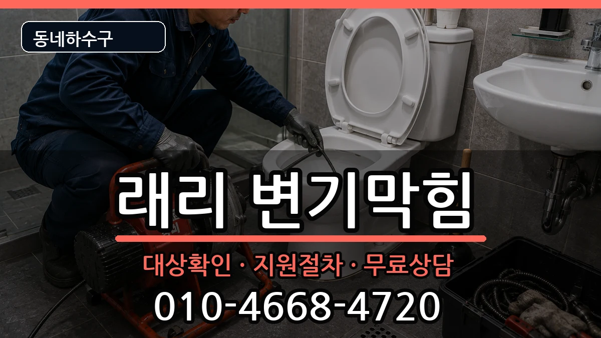 경기김포시양촌읍구래리 변기막힘 경기김포시양촌읍구래리 변기막힘 증상 처리 안내 이미지 1