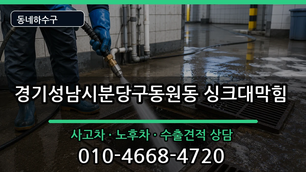 경기성남시분당구동원동 싱크대막힘 경기성남시분당구동원동 싱크대막힘 증상 처리 안내 이미지 2