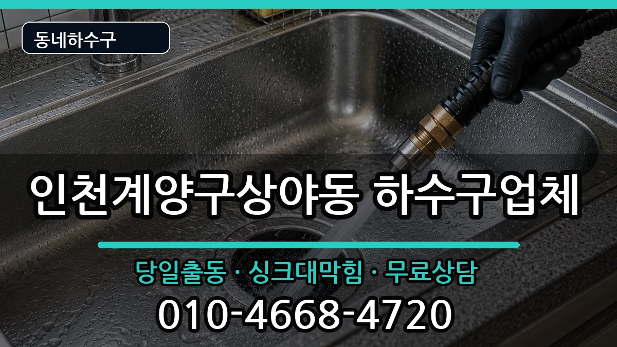 인천계양구상야동  하수구막힘 준비사항형