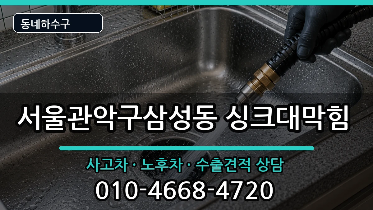 서울관악구삼성동 싱크대막힘 서울관악구삼성동 싱크대막힘 증상 처리 안내 이미지 2