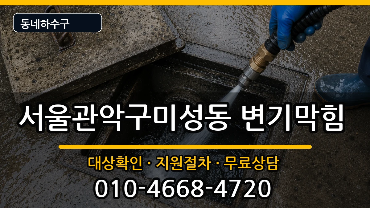 서울관악구미성동 변기막힘 서울관악구미성동 변기막힘 증상 처리 안내 이미지 2