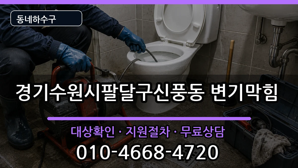 경기수원시팔달구신풍동 변기막힘 증상 처리 안내 이미지 2