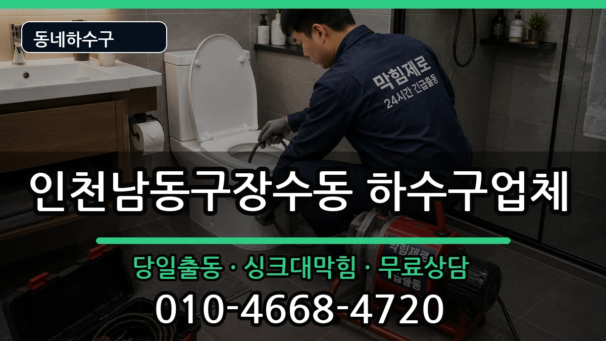 인천남동구장수동 하수구막힘 증상 처리 안내 이미지 2