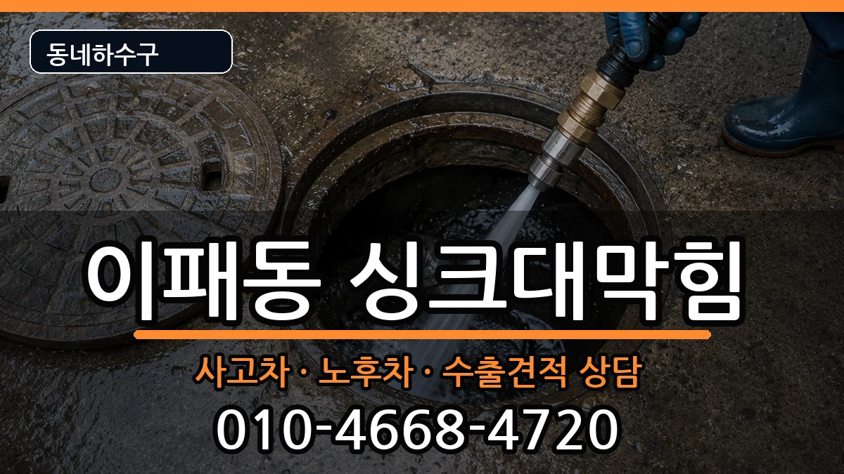 경기남양주시이패동 싱크대막힘 증상 처리 안내 이미지 1