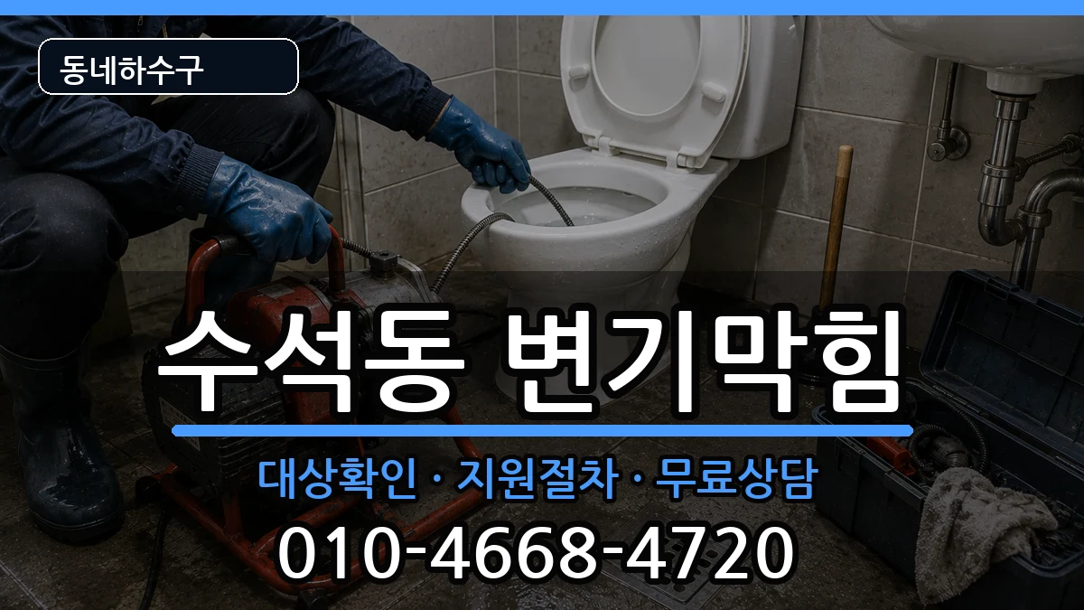 경기남양주시수석동 변기막힘 증상 처리 안내 이미지 2