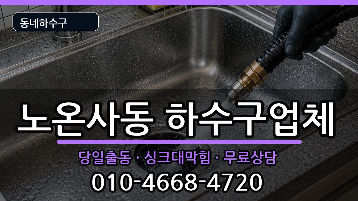 경기광명시노온사동 하수구막힘 경기광명시노온사동 하수구막힘 증상 처리 안내 이미지 2