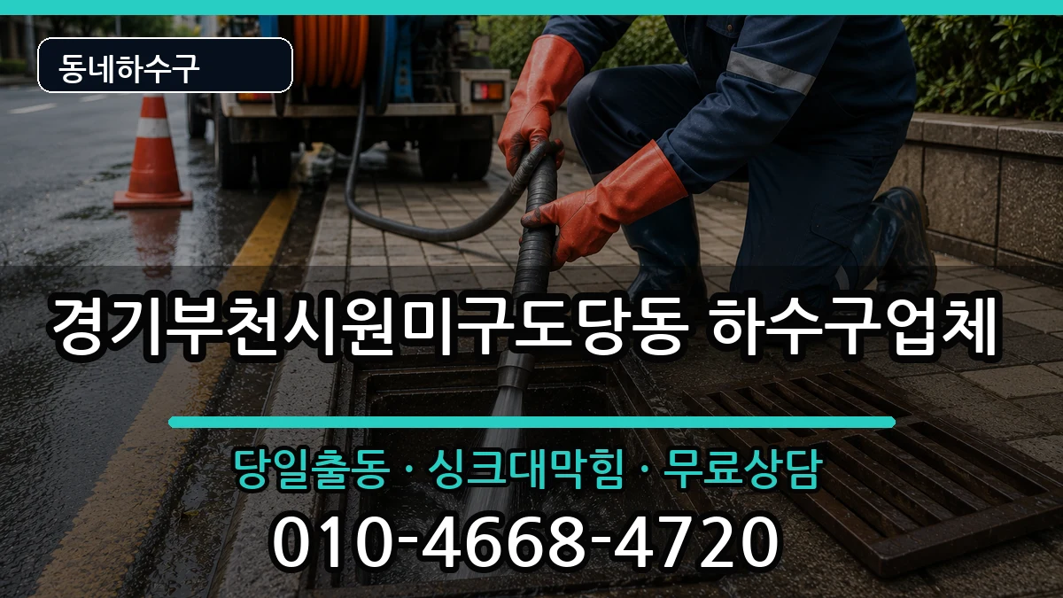 경기부천시원미구도당동 하수구막힘 증상 처리 안내 이미지 1