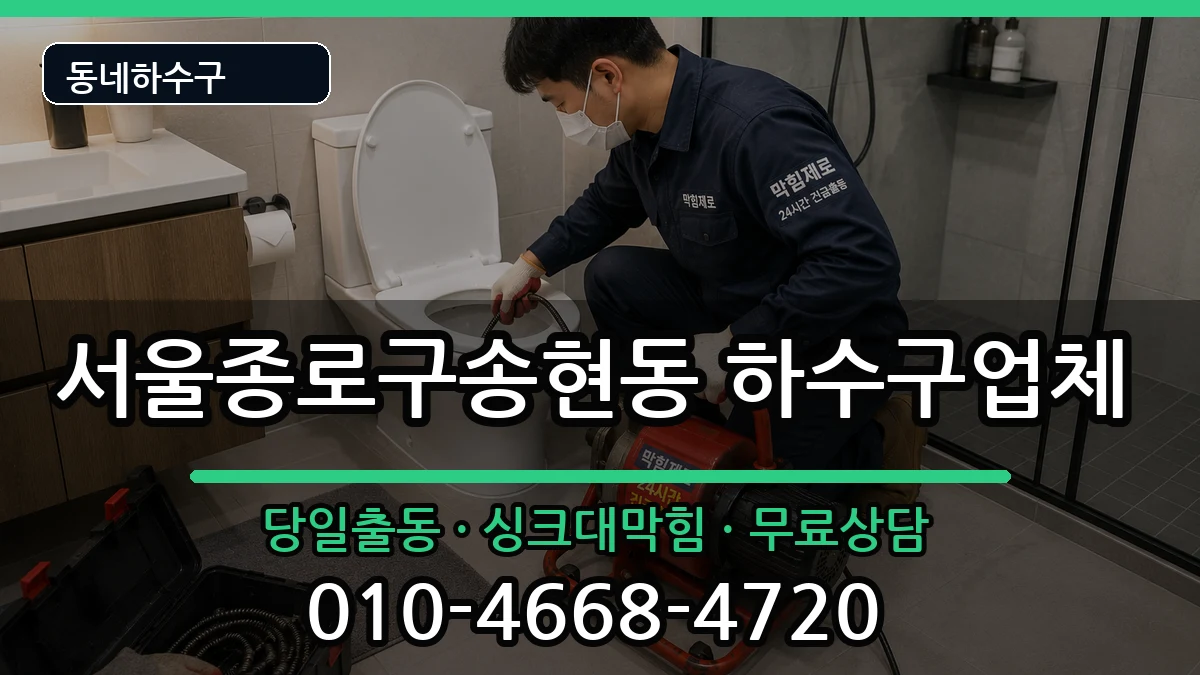 서울종로구송현동 하수구막힘 증상 처리 안내 이미지 3