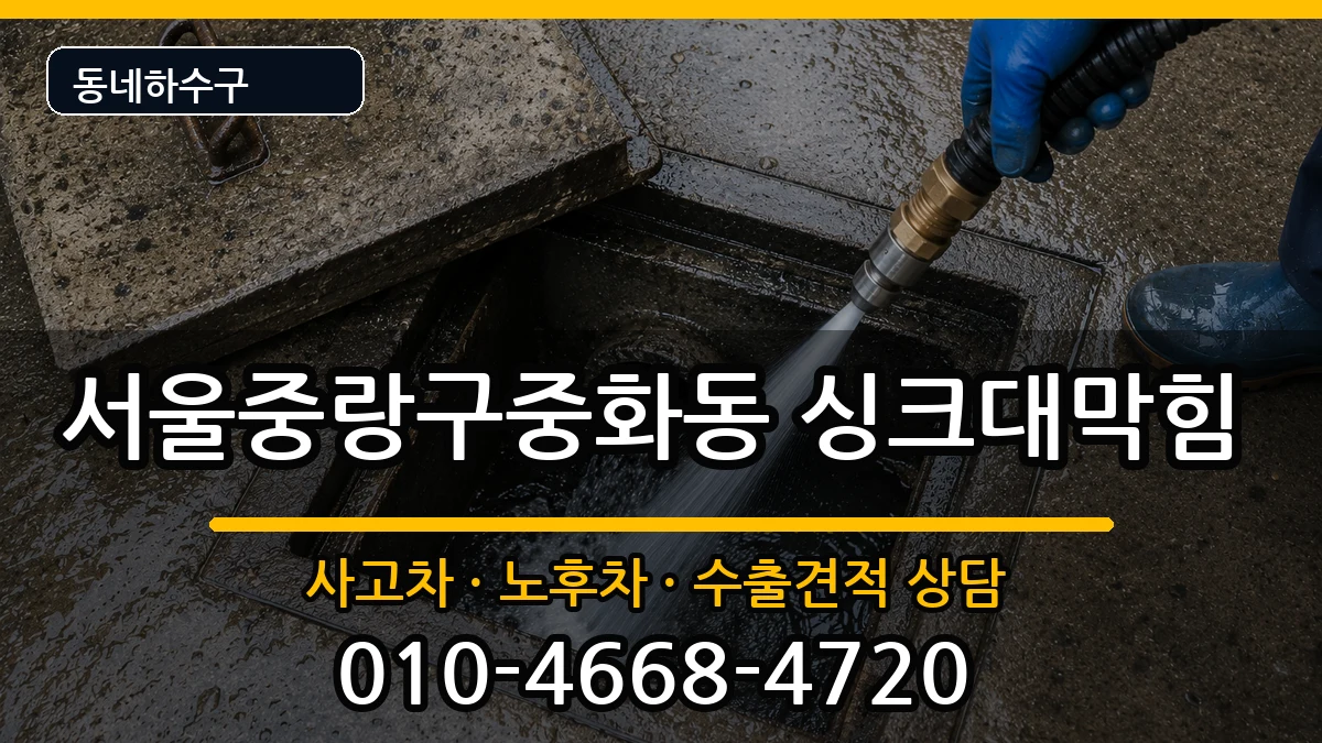 서울중랑구중화동 싱크대막힘 서울중랑구중화동 싱크대막힘 증상 처리 안내 이미지 1