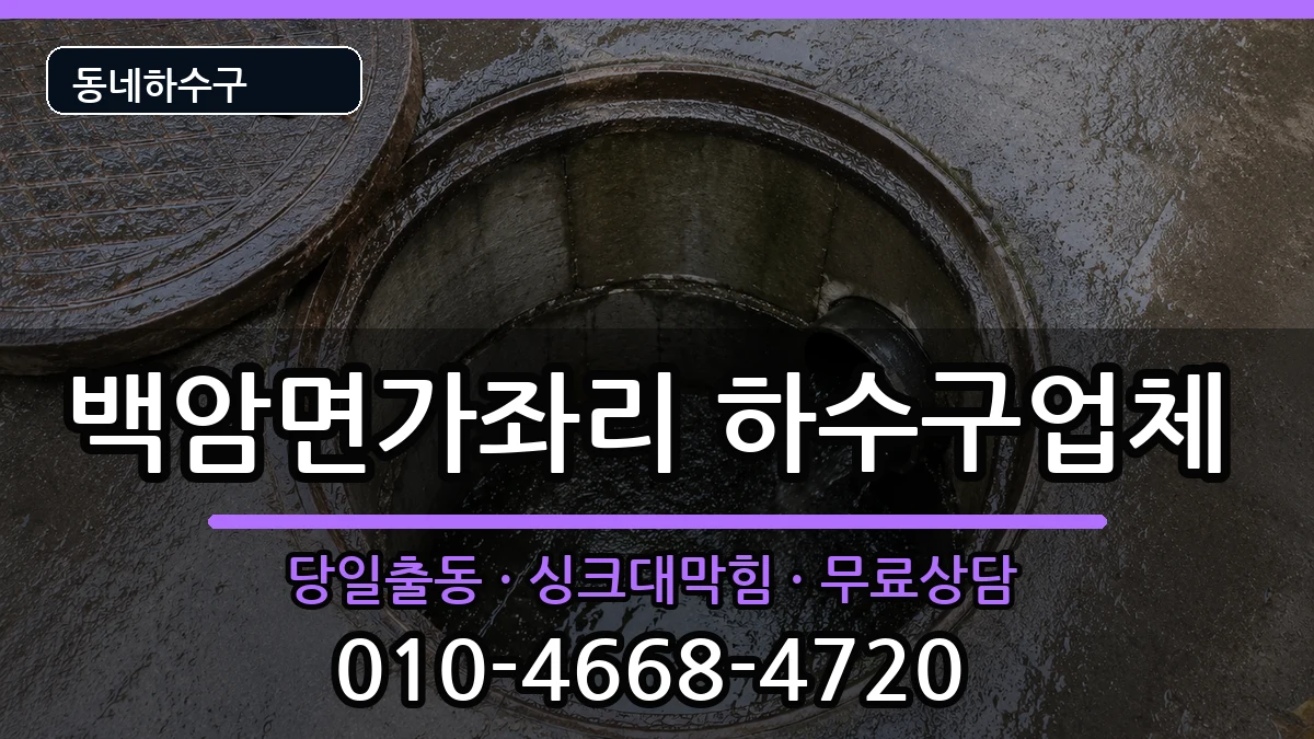 경기용인시처인구백암면가좌리 하수구막힘 경기용인시처인구백암면가좌리 하수구막힘 증상 처리 안내 이미지 1