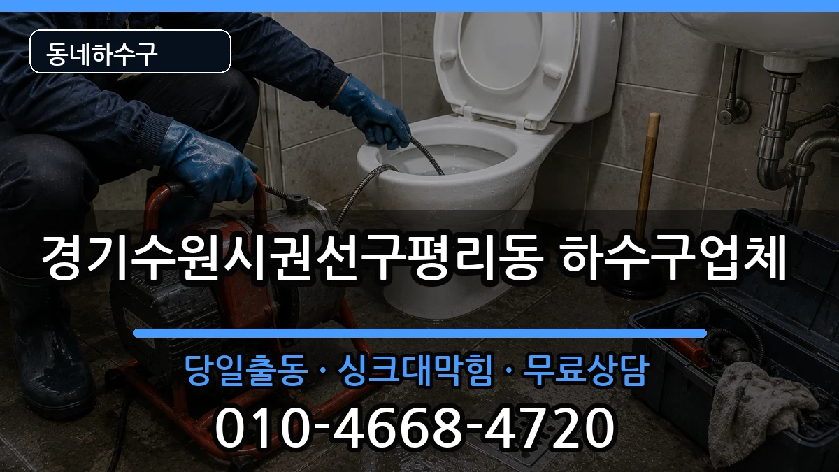 경기수원시권선구평리동 하수구막힘 경기수원시권선구평리동 하수구막힘 증상 처리 안내 이미지 2