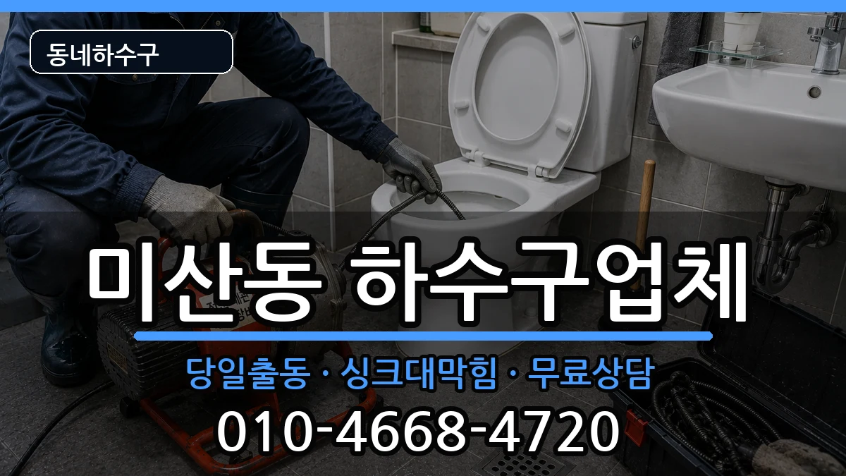 경기시흥시미산동  하수구막힘 비교형