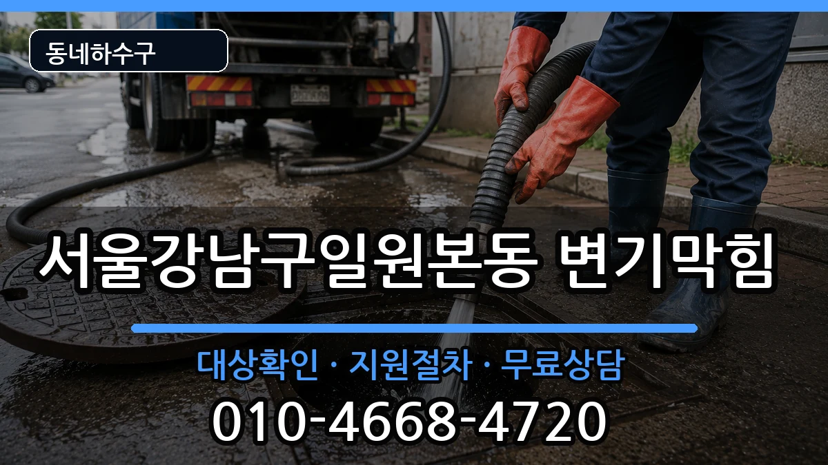 서울강남구일원본동 변기막힘 서울강남구일원본동 변기막힘 증상 처리 안내 이미지 3