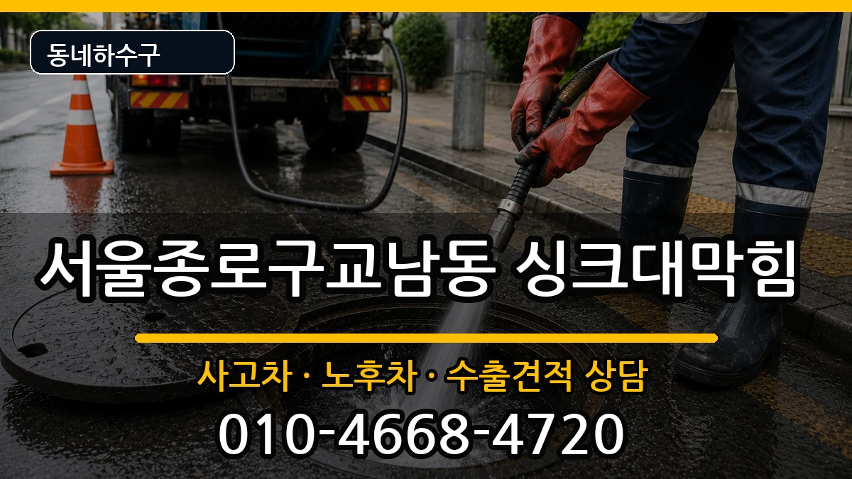 서울종로구교남동  싱크대막힘 질문형