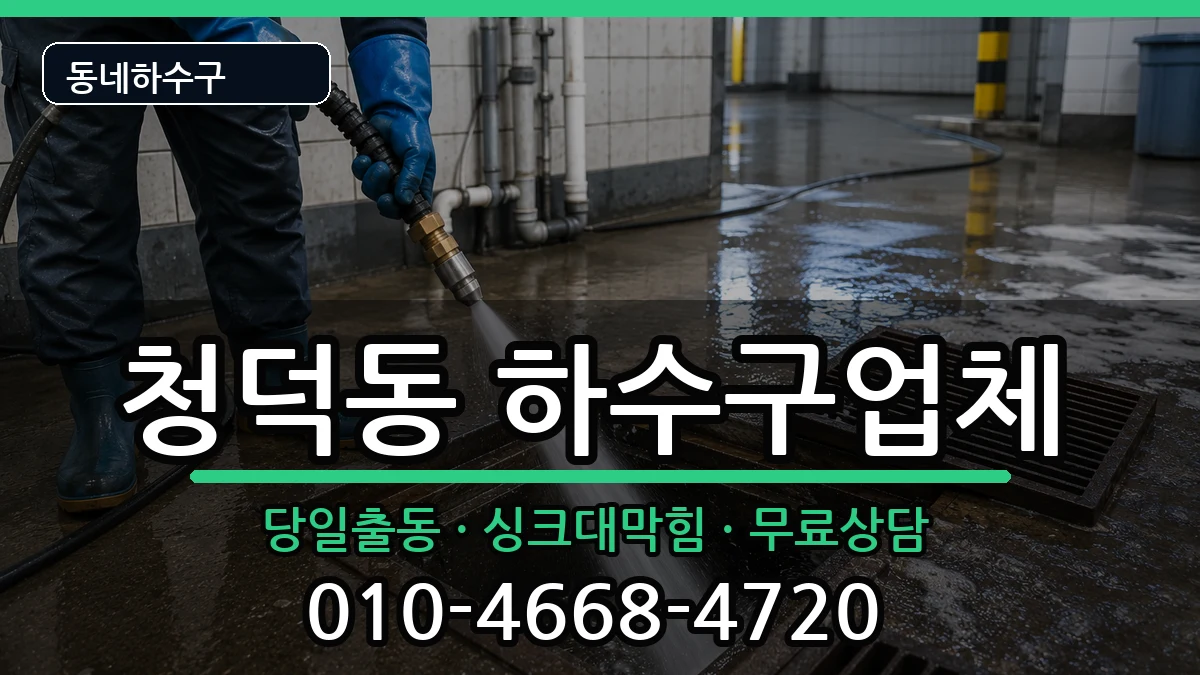 경기용인시기흥구청덕동 하수구막힘 증상 처리 안내 이미지 1