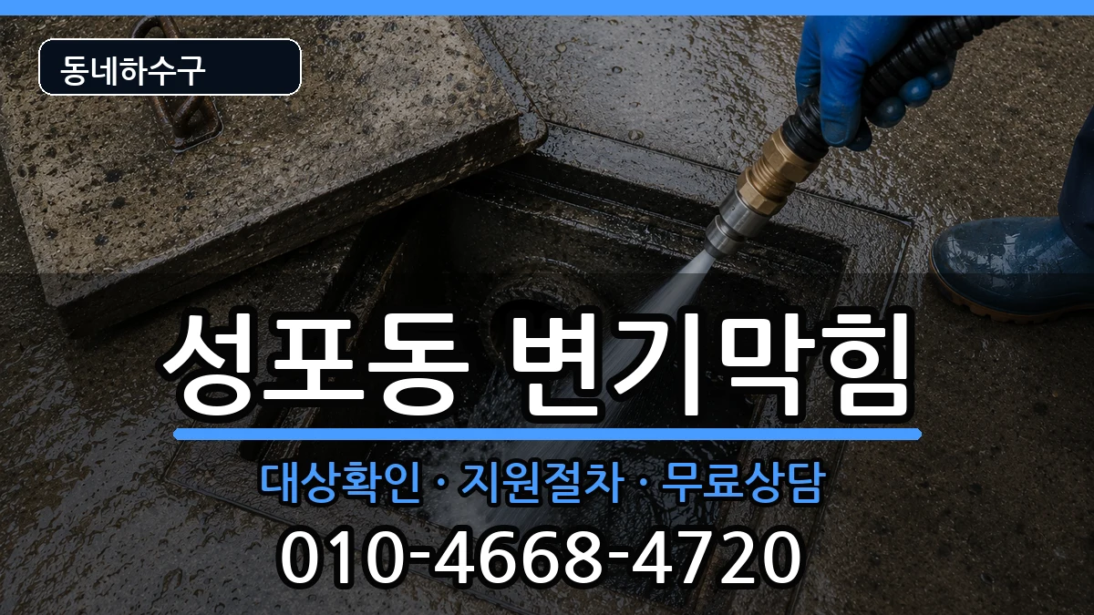 경기안산시상록구성포동 변기막힘 증상 처리 안내 이미지 2