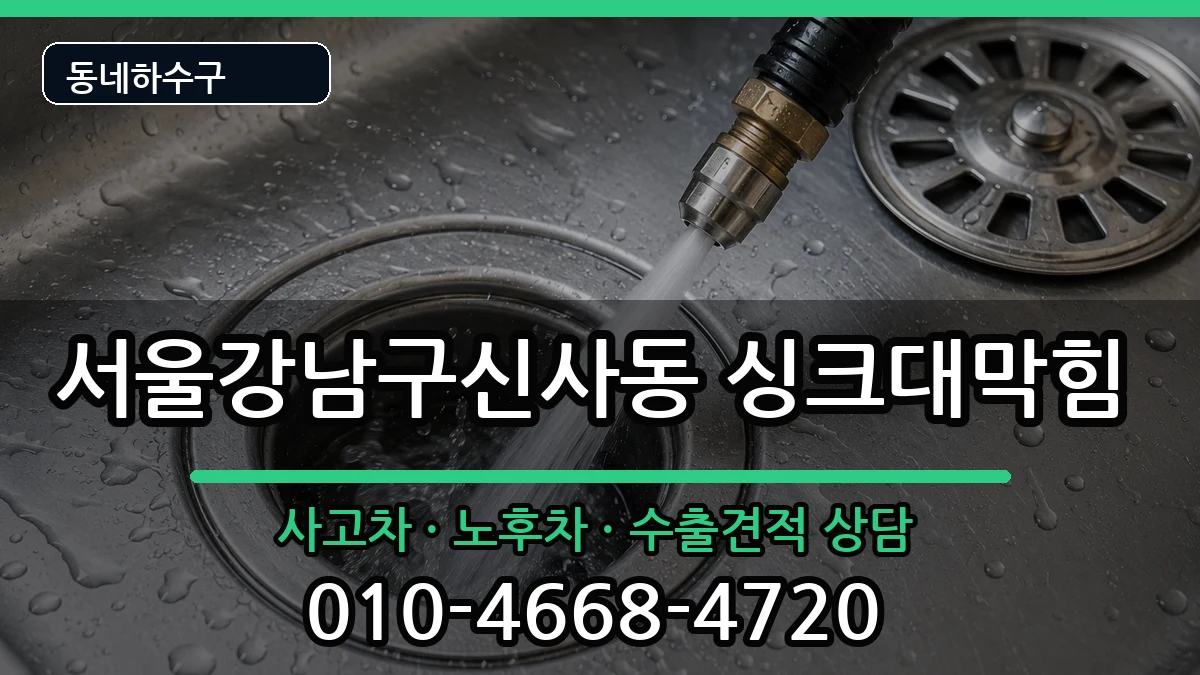서울강남구신사동 싱크대막힘 서울강남구신사동 싱크대막힘 증상 처리 안내 이미지 3