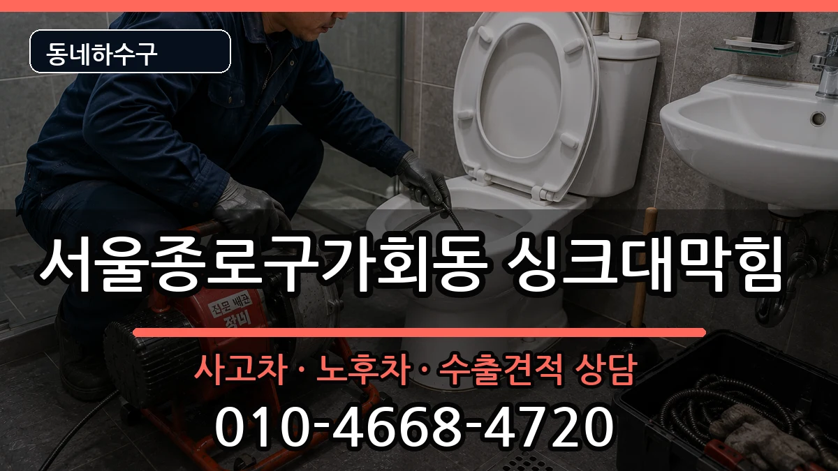 서울종로구가회동 싱크대막힘 서울종로구가회동 싱크대막힘 증상 처리 안내 이미지 1
