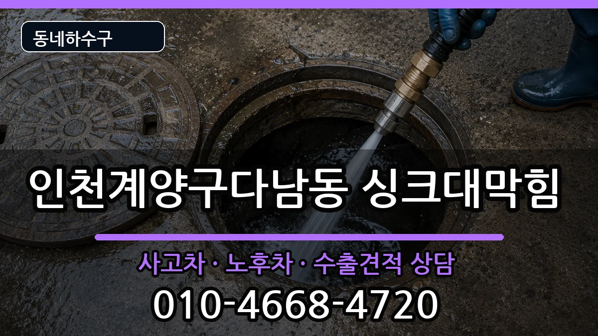 인천계양구다남동 싱크대막힘 인천계양구다남동 싱크대막힘 증상 처리 안내 이미지 1
